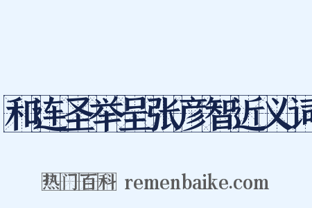 和连圣举呈张彦智近义词是什么意思的图片